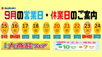 9月の臨時休業・営業日変更のお知らせ